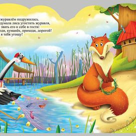 лиса и журавль