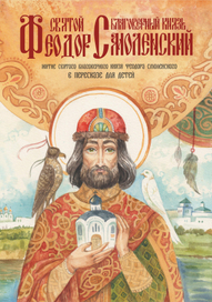 Феодор Смоленский