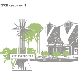 Северск