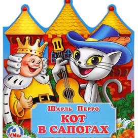 Кот в сапогах