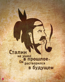 Сталин