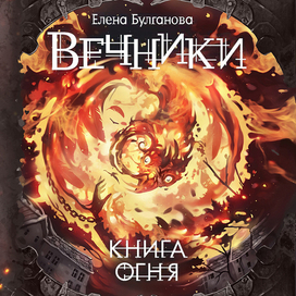 "Вечники", обложка