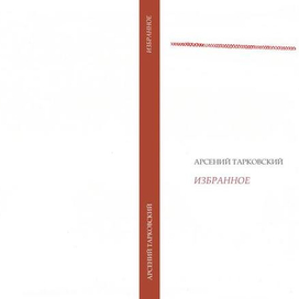 обложка сборника стихов тарковского