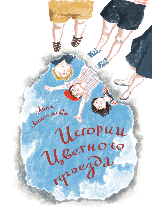 <Истории Цветного проезда>А.Анисимова ЭГМОНТ