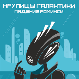 Крупицы галактики. Падение Ромикси