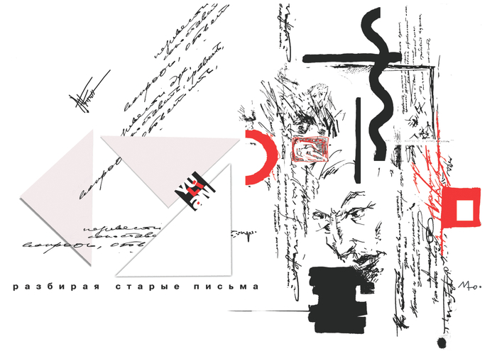 Разбирая старые письма