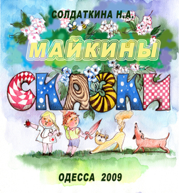 Обложка к детским рассказам