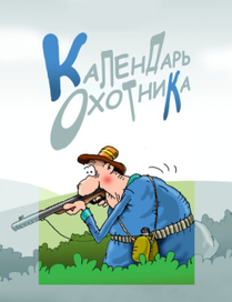 Календарь охотника