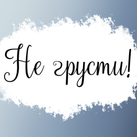 Открытка "Не грусти!"