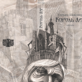 Иллюстрация к трагедии Шекспира "Король Лир"