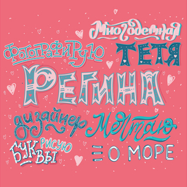 леттеринг оформление