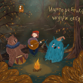 Ищите ребенка внутри себя