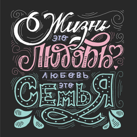 Жизнь - это любовь. Леттеринг