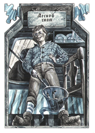 C.Лагерлеф "Приключения Нильса с гусями"