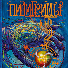 "Пилигримы" - обложка второй книги