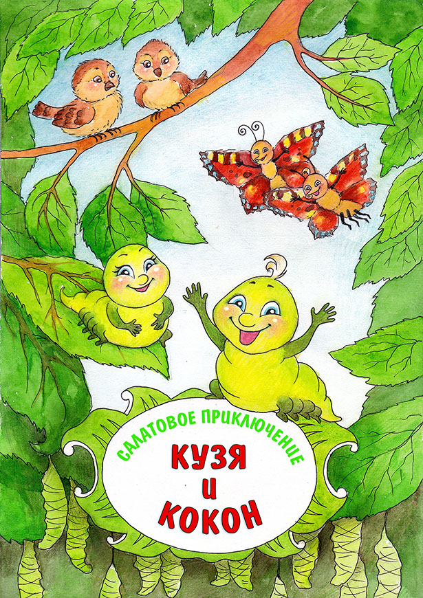Разноцветные приключения. Кокон-титул.