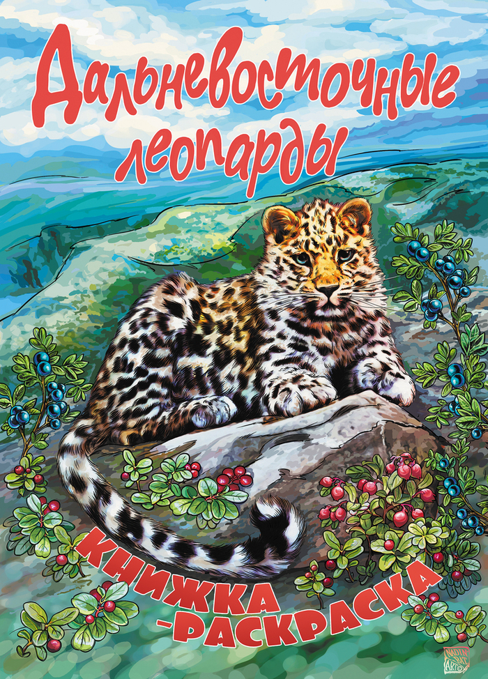 Дальневосточные леопарды.обложка.