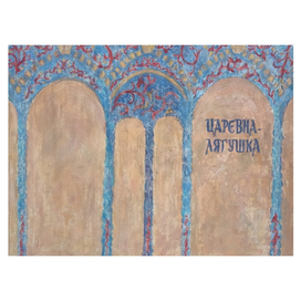 Обложка книги «Царевна-лягушка»