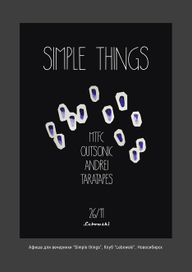 Афиша для вечеринки "Simple things"