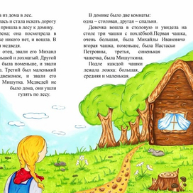 1 разворот к сказке Льва Толстого "Три медведя"