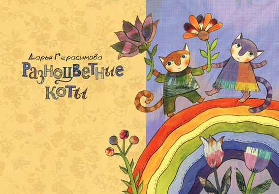 Разноцветные коты