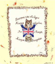 "Чеширский кот"