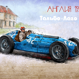 Из календарной серии на тему ретро-болидов.