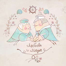 Любовь и море