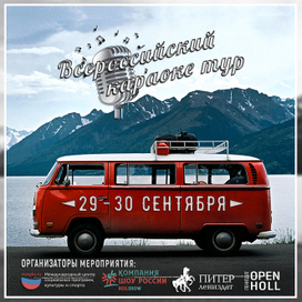 Караоке тур