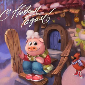 Открытка "С Новым годом!"