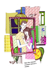 "Это был такой сгусток тепла и света"