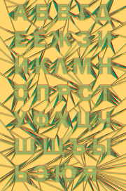 Алфавит паутинка