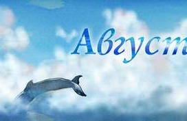 Августовские киты
