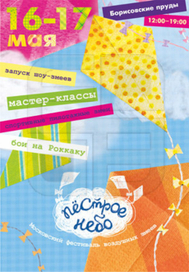 Фестиваль воздушных змеев "Пестрое небо"