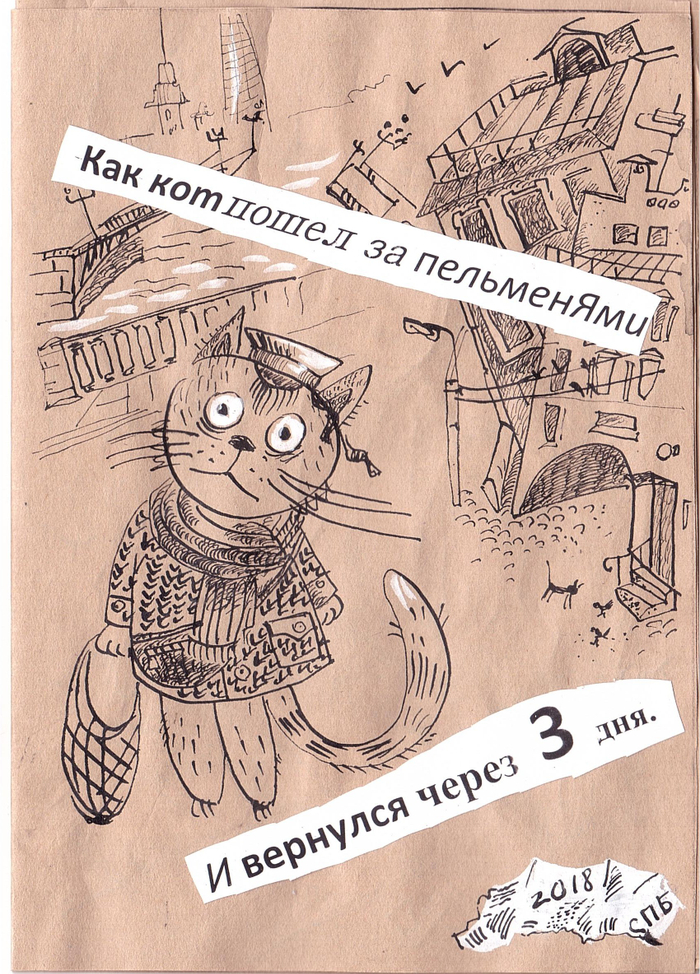 Как кот пошел за пельменЯми и вернулся через 3 дня