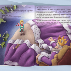 Маленький принц и король