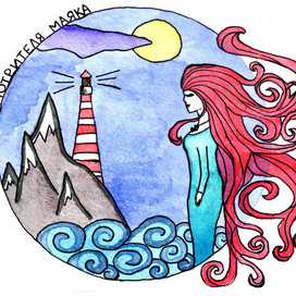 Жена смотрителя маяка