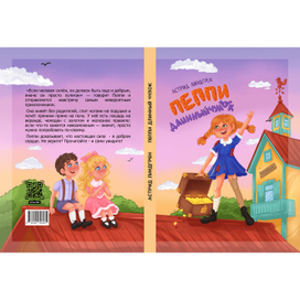 Обложка детской книги «Пеппи Длинныйчулок»