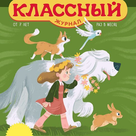 Обложка для "Классного журнала" 