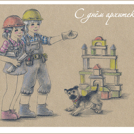 Открытка ""С днем архитектуры!"