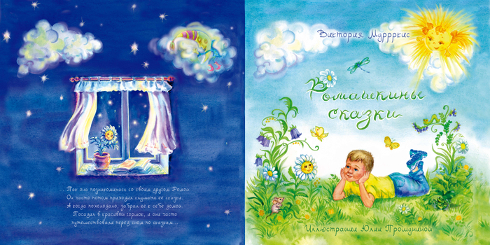 Обложка для сборника сказок "Ромашкины сказки"