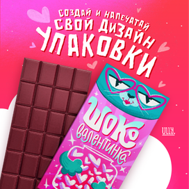 Шоко-валентинка