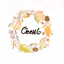 Осенний венок
