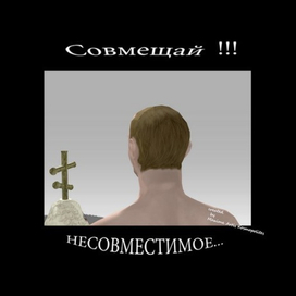 Совмещай/Combine