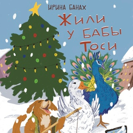 Жили у бабы Тоси