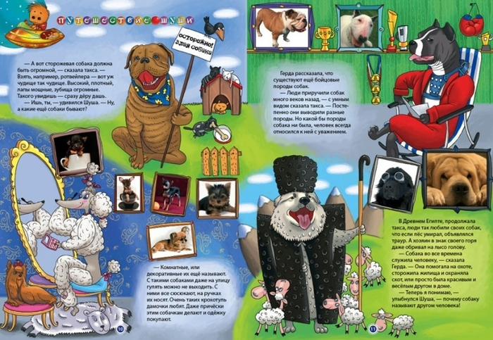 Собаки. Путешествия Шуши.