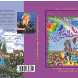 обложка для детской книги