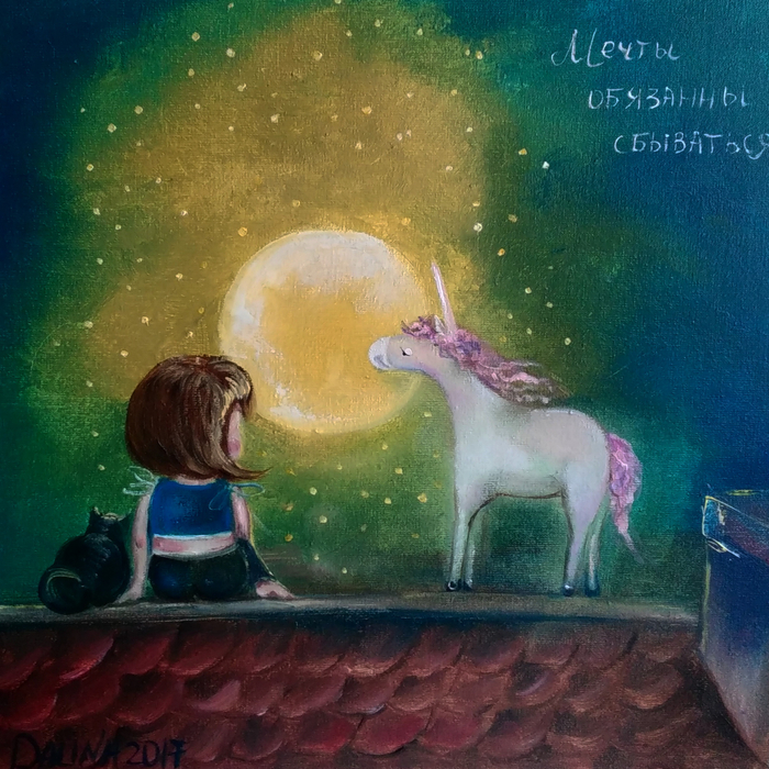 Мечты обязанны сбываться!