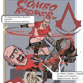 Комбо коммикс