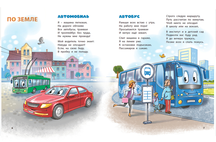 Детская книжка о транспорте